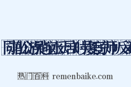 同鸿山公游吴尚宝水云居（时吴复宦京师）反义词是什么意思的图片